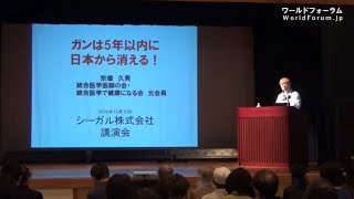 宗像久男先生「私が40歳で医者になった理由」 ワールドフォーラム2017年5月