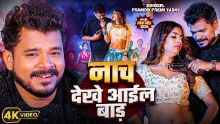 नच दख आईल बड Premi Yadav Ft. Parul Yadav New Bhojpuri Song 2025