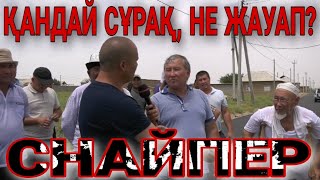 СНАЙПЕР СҰРАҚ. САРЫАҒАШ. ҚАНДАЙ СҰРАҚ, НЕ ЖАУАП?  АСФАЛЬТ ДАУЫ!!