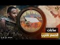 20 يوم فقط تفصلنا عن أهم حدث سد النهضة كأنه مش موجود إثيوبيا بتخطط لايه 