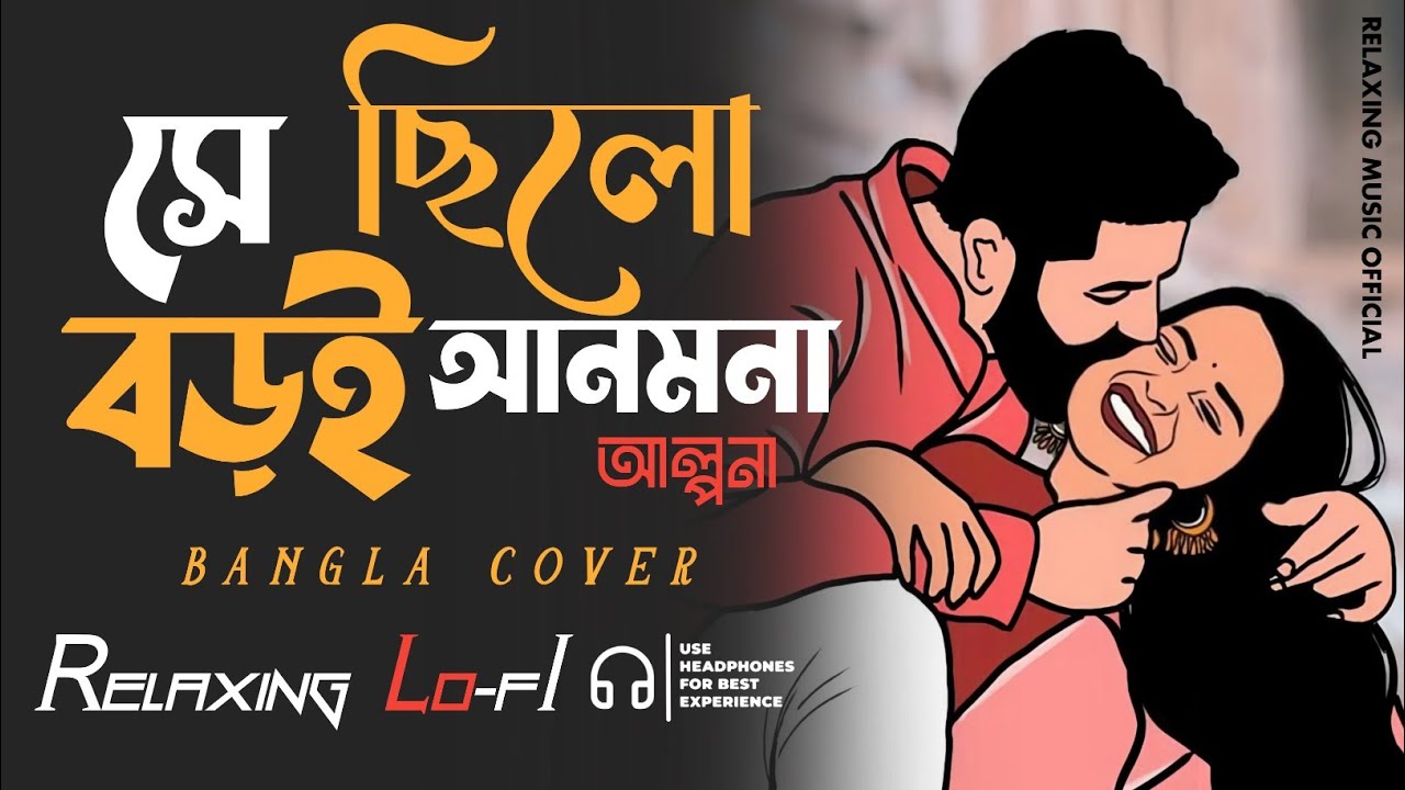 Shey Chilo Boroi Anmona | Lofi Version | #hearttouchingsong | সে যে পূর্ণিমা রাত ছিলো | #relaxing 