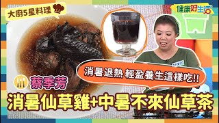 防疫自煮 • 大廚5星料理蔡季芳《炎夏消暑仙草雞》+《中暑不再來仙草茶》誰說補身體一定要油膩膩當滋補的烏骨雞遇上清新的仙草~絕妙搭配就是這味補消暑 退熱病 從裡到外輕盈養生