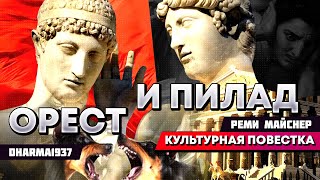 Реми Майснер рассказывает миф про Ореста и Пилада, а также басню Крылова 