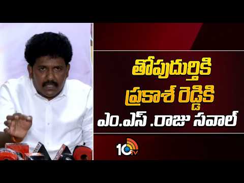 తోపుదుర్తి ప్రకాశ్ రెడ్డికి ఎం.ఎస్ .రాజు సవాల్ | MS Raju Mass Challenge To Thopudurthi Prakash |10TV - 10TVNEWSTELUGU