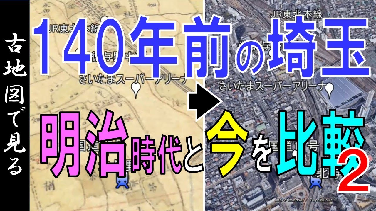 140年前の古地図（明治初期）で、昔と今の埼玉を比較 2【Google Earth】