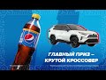 PEPSI - ВЫИГРЫВАЙ КАЖДЫЙ ДЕНЬ!