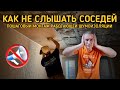 КАК НЕ СЛЫШАТЬ СОСЕДЕЙ ИЛИ ПОШАГОВЫЙ МОНТАЖ РАБОТАЮЩЕЙ ШУМОИЗОЛЯЦИИ