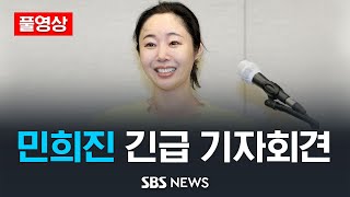 [풀영상] 민희진 어도어 대표 기자회견 전체 영상 / SBS