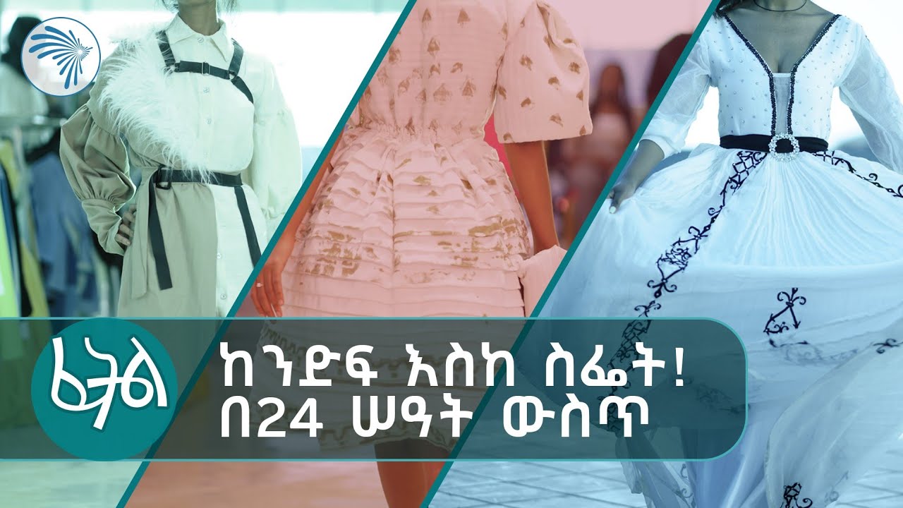 የሁለተኛው ዙር የመጀመሪያው ውድድር | ፈትል @ArtsTvWorld