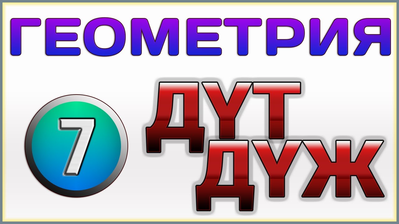 Д?Ж Д?Т Геометрия 7 сынып Атам?ра Шыныбеков (Дайын ?й ж?мысы) - YouTube