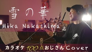 「雪の華」　映画「雪の華」主題歌　中島美嘉　カラオケ100点おじさん Unplugged cover フル歌詞