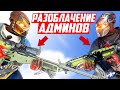 РАЗОБЛАЧЕНИЕ играющих АДМИНОВ на сервере! - Патруль в раст/rust