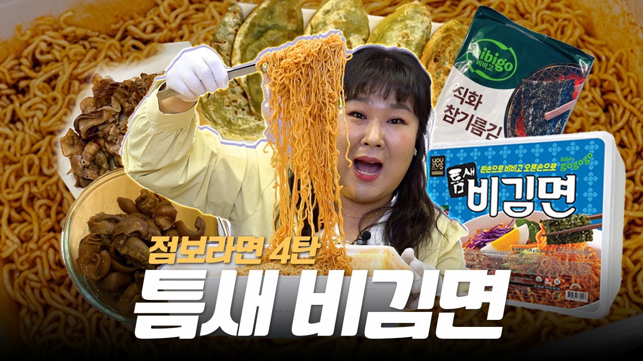 비빔면X틈새라면X비비고= 점보라면 4탄🍜 틈새비김면... 이렇게 맛있어도 되는거야? ㅣ 대패삼겹살, 골뱅이, 만두