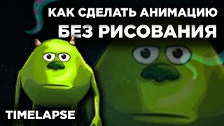 Анимация МАЙК ВАЗОВСКИ! | Анимация БЕЗ РИСОВАНИЯ Adobe Animate | Madoco School