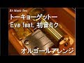 トーキョーゲットー/Eve feat. 初音ミク【オルゴール】