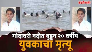 Parbhani | गोदावरी नदीत बुडून २० वर्षीय युवकाचा मृत्यू #parbhani #news #deshonnati