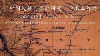 【边疆史】章百家：关于中国边疆、边界和周边关系史研究的若干思考