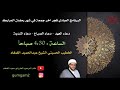 اخر فجر جمعة من شهر رمضان المبارك دعاء العهددعاء الصباح دعاء الندبةالشيخ عبدالحميد الغمغام 1443هـ mp3