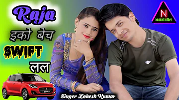 Raja Ico Becha Swift lele//Singer Lokesh Kumar Gangstar song Nanda Brother