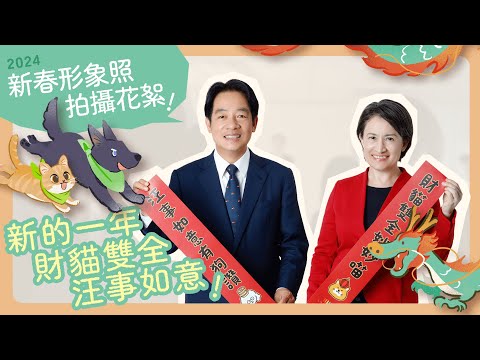 旺喵賀年！旺事如意 財喵雙全！｜賴清德 蕭美琴