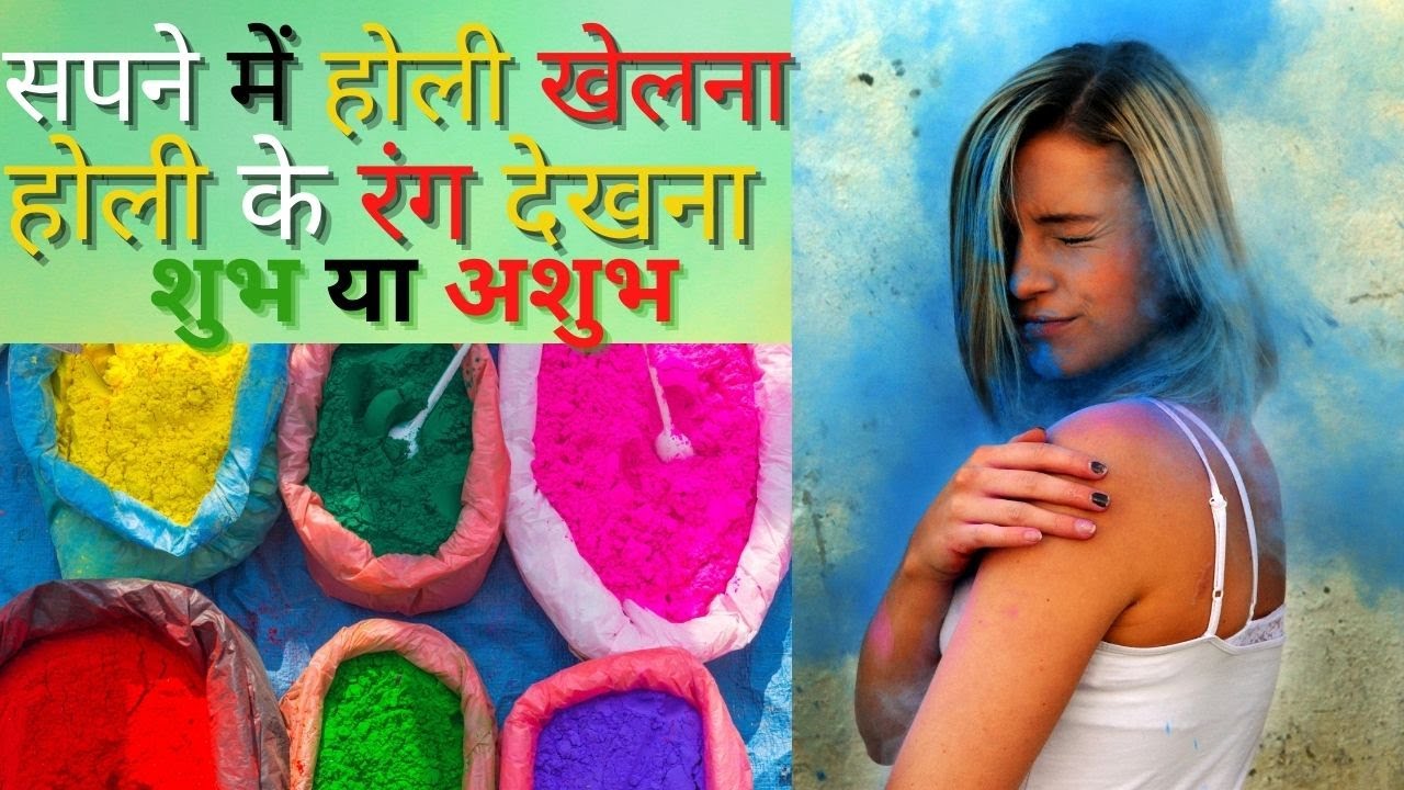 sapne me holi dekhna।।sapne me holi khelna lal rang pink colour,holika