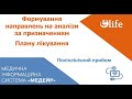 Реєстрація направлень на аналізи за призначенням Плану лікування