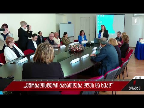 „ჟურნალისტური განათლება დღეს და ხვალ“