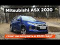 Покупать ли Mitsubishi ASX в 2020 году?