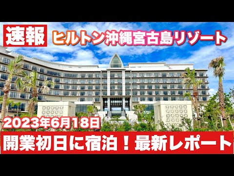 【超速報宿泊レビュー】ヒルトン沖縄宮古島リゾート｜Hilton OKINAWA MIYAKO ISLAND RESORT in JAPAN