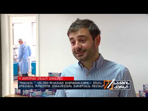 \"ოცნების“ 100,000-ლარიანი შემომწირველი - ვისია კომპანია, რომელც პირბადეების წარმოებას იწყებს?