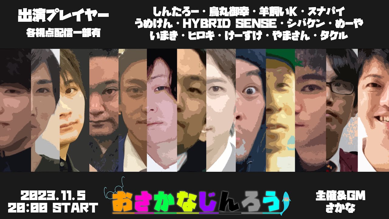 【しんたろー視点】第三十五回おさかなじんろう