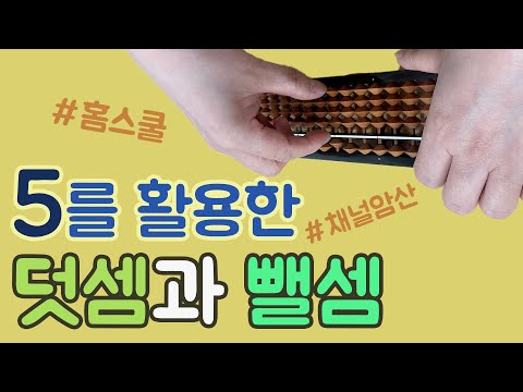 [기초 주산 13] 실력 쑥쑥!! 5를 활용한 덧셈과 뺄셈 연습문제(홈스쿨)
