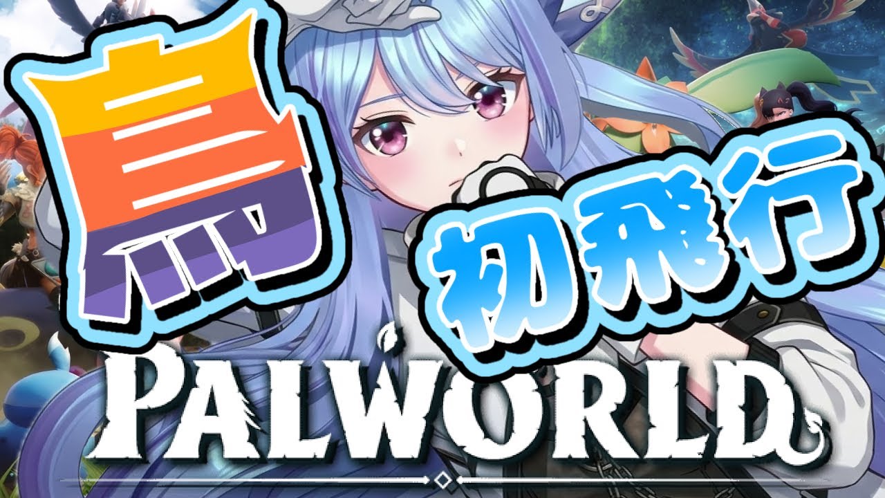 🌈💙# 4【 パルワールド / Palworld 】 塔ボス リリィ&リリクイン 戦