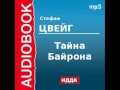 2000201 Аудиокнига. Цвейг Стефан. «Тайна Байрона»