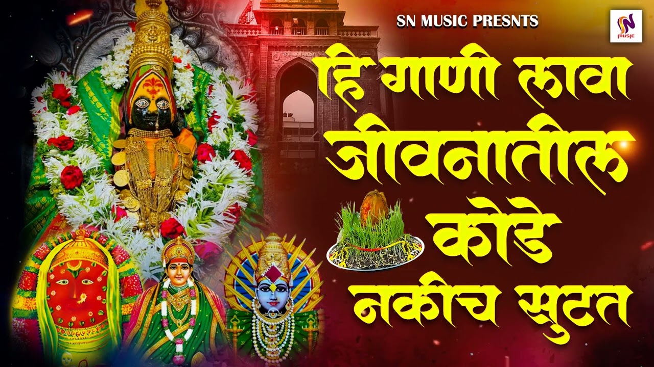 #navrtrispecial  हि गाणी लावा जीवनातील कोडे नकीच सुटतील/देवी भक्ती गीते/देवीची गाणी/chandan kamble 