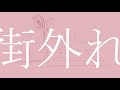 街外れ / 初音ミク