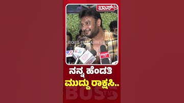 ನನ್ನ ಹೆಂಡತಿ ಮುದ್ದು ರಾಕ್ಷಸಿ..| Darshan About Wife Vijaya Lakshmi | D Boss | Dhanveer | Boss Tv