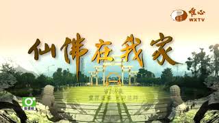 豐原道場 元評法師【仙佛在我家269】｜ WXTV唯心電視台