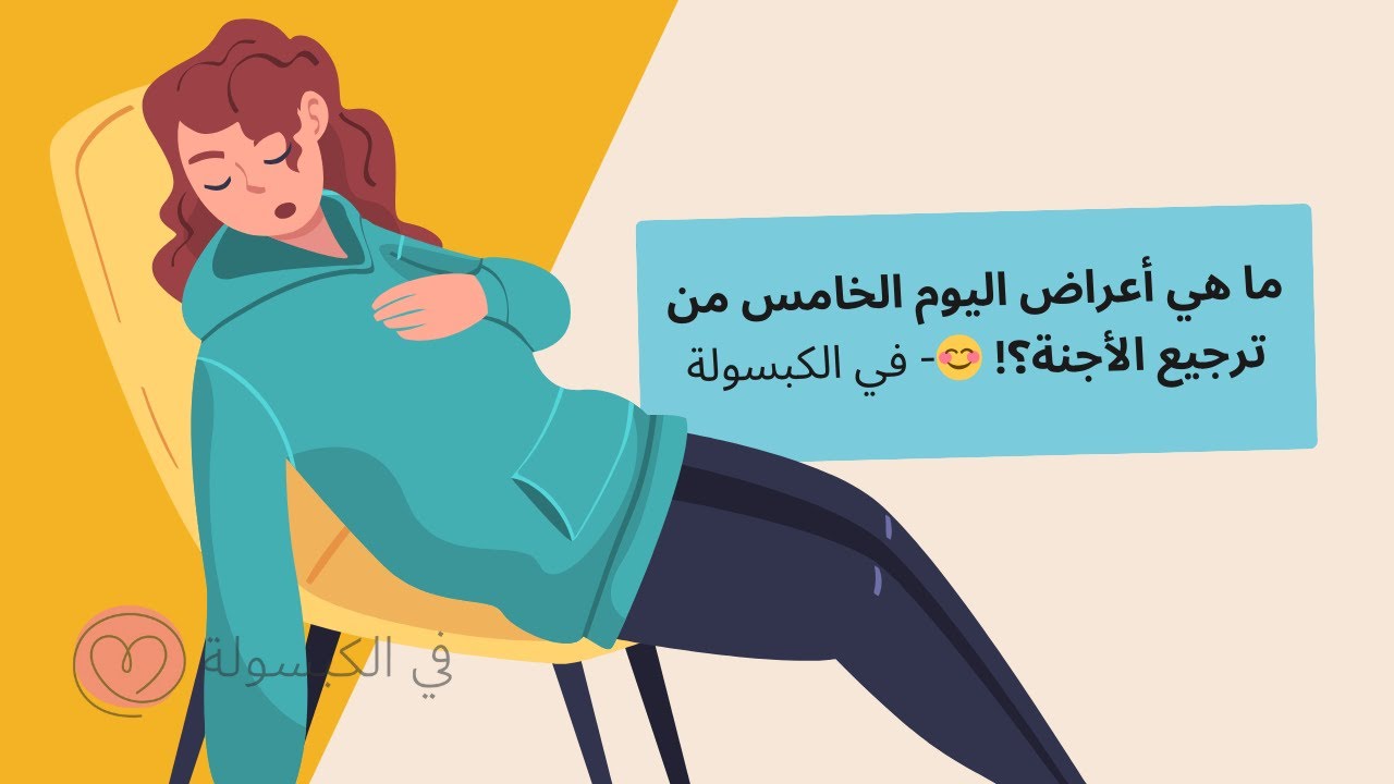 أعراض اليوم الخامس من ترجيع الأجنة | ماذا يحدث في اليوم الخامس من ترجيع الأجنة؟😊في الكبسولة