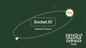 Socket.IO - Карина Пунько