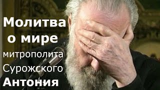 Молитва о мире митрополита Сурожского Антония на русском языке с субтитрами + текст
