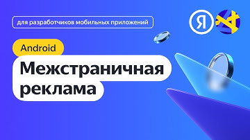 Android. Интеграция межстраничной рекламы