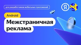 Android. Интеграция Межстраничной Рекламы