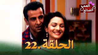 Itna Karo Na Mujhe Pyaar | 22 العمر الضائع الحلقة