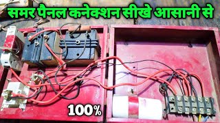 summer sevil 1 hp penel connection full wiring 👍 #jindal #kishan #summersevil #sumerpenel #1hppenel