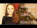 Новогодний TAG совместно с RedAutumn! | Vikihoney ❆