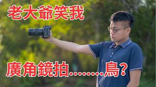 真的带广角镜拍生态？想都没想过！