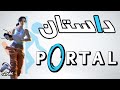 داستان پورتال ۱ پیش زمینه داستانی  1