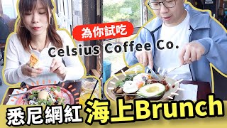 「為你試吃」悉尼經典網紅海上早午餐Celsius Coffee Co.到底好不好吃？在海上吃brunch是什麼體驗？