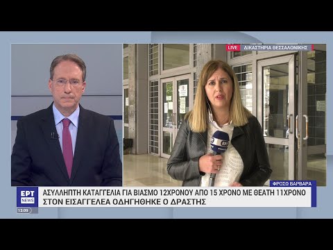 Θεσσαλονίκη: Καταγγελία για βιασμό 12χρονου από 15χρονο παρουσία 11χρονου